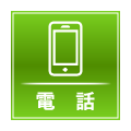 電話