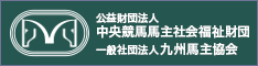 公益財団法人中央競馬馬主社会福祉財団,一般社団法人九州馬主協会